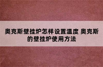 奥克斯壁挂炉怎样设置温度 奥克斯的壁挂炉使用方法